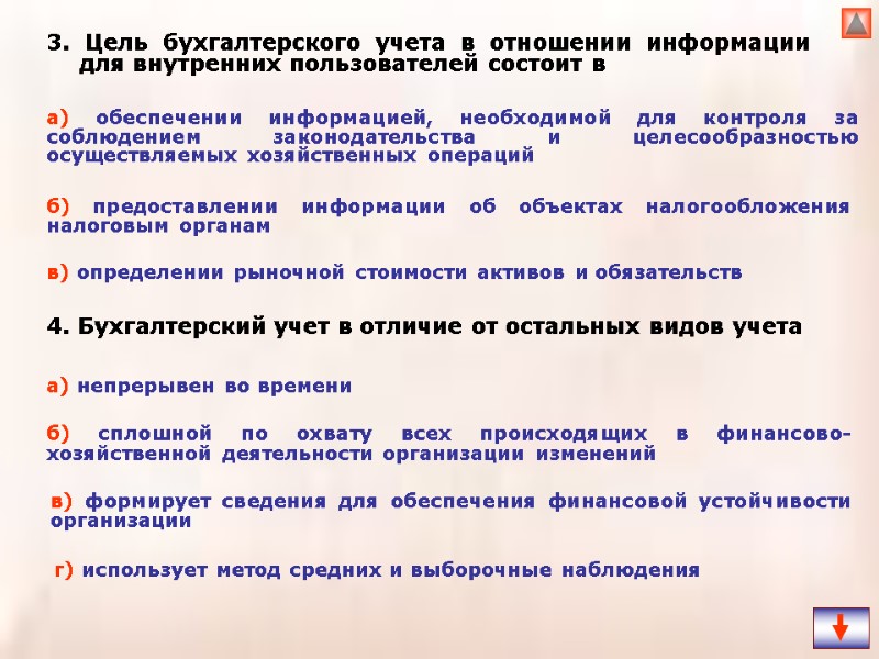 3. Цель бухгалтерского учета в отношении информации для внутренних пользователей состоит в б) предоставлении